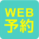 WEB予約