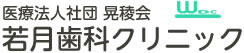 医療法人社団 晃稜会 若月歯科クリニック